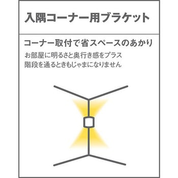 ホームアーキ 壁直付型 LED電球交換型 入隅コーナー用ブラケット 上下面開放型 Panasonic(パナソニック)