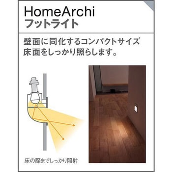 ホームアーキ 壁埋込型 LED電球交換型 フットライト Panasonic(パナソニック)