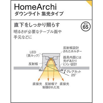 ホームアーキ 天井埋込型 ダウンライト 美ルック・浅型10H・高気密SB形 Panasonic(パナソニック)
