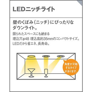 ホームアーキ 天井埋込型 ユニバーサルダウンライト・ニッチライト Panasonic(パナソニック)