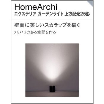 ホームアーキ 据置取付型 エクステリア ガーデンライト 美ルック スパイク付 Panasonic(パナソニック)