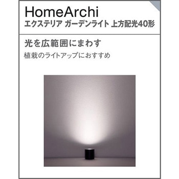ホームアーキ 据置取付型 エクステリア ガーデンライト 美ルック スパイク付 Panasonic(パナソニック)