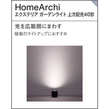 ホームアーキ 据置取付型 エクステリア ガーデンライト 美ルック スパイク付 Panasonic(パナソニック)