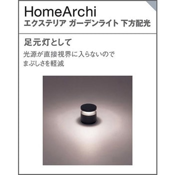 ホームアーキ 据置取付型 エクステリア ガーデンライト 美ルック スパイク付 Panasonic(パナソニック)
