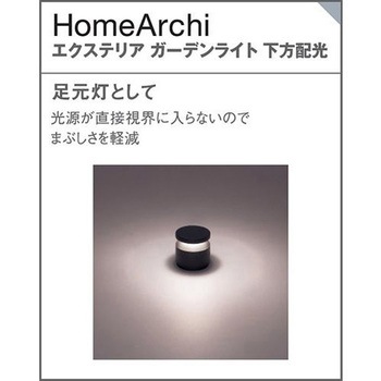 ホームアーキ 据置取付型 エクステリア ガーデンライト 美ルック スパイク付 Panasonic(パナソニック)