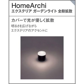 ホームアーキ 据置取付型 エクステリア ガーデンライト 美ルック スパイク付 Panasonic(パナソニック)