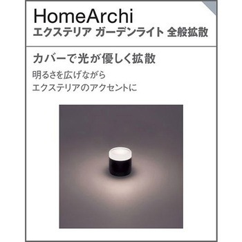 ホームアーキ 据置取付型 エクステリア ガーデンライト 美ルック スパイク付 Panasonic(パナソニック)