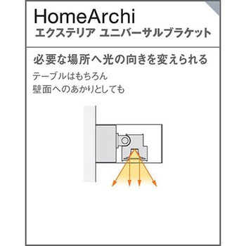 ホームアーキ 壁直付型 エクステリア ユニバーサルブラケット 美ルック Panasonic(パナソニック)