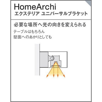 ホームアーキ 壁直付型 エクステリア ユニバーサルブラケット 美ルック Panasonic(パナソニック)