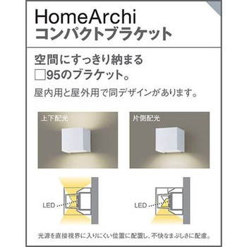 ホームアーキ 壁直付型 コンパクトブラケット 美ルック Panasonic(パナソニック)