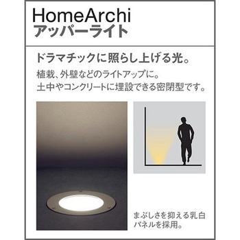 ホームアーキ 床埋込型 アッパーライト LED電球交換型・防雨型 パネル付型 Panasonic(パナソニック)