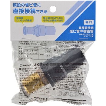 HIパイプ変換アダプター(ワンタッチ) カクダイ