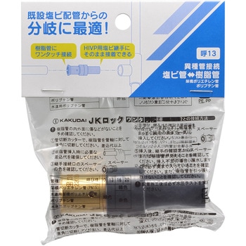 HI継手変換アダプター(ワンタッチ) カクダイ