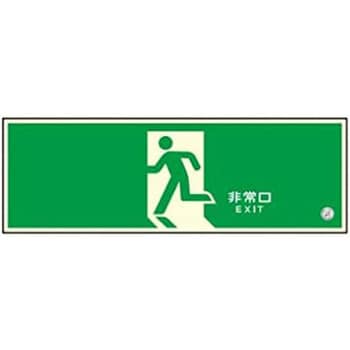 高輝度 避難口誘導標識 壁用【標識区分：C200級】 120×360mm厚み1.4mm 仙台銘板