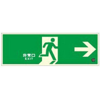 高輝度 避難口誘導標識 壁用→【標識区分：C200級】 120×360mm厚み1.4mm 仙台銘板