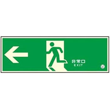 高輝度 避難口誘導標識 壁用←【標識区分：C200級】 120×360mm厚み1.4mm 仙台銘板