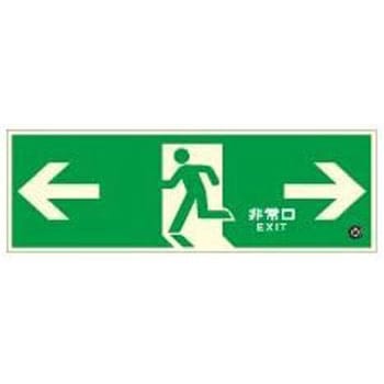 高輝度 避難口誘導標識 壁用←→【標識区分：C200級】 120×360mm厚み1.4mm 仙台銘板