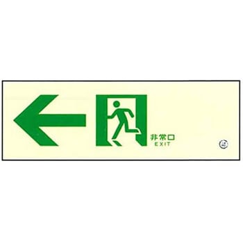 高輝度 通路誘導標識 壁用←【標識区分：C200級】 100×300mm厚み1.4mm 仙台銘板