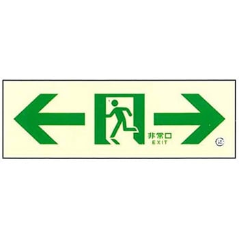 高輝度 通路誘導標識 壁用←→【標識区分：C200級】 100×300mm厚み1.4mm 仙台銘板