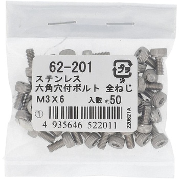 六角穴付きボルト ミリねじ 全ねじ (ステンレス)(パック品) - 大里