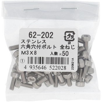 六角穴付きボルト ミリねじ 全ねじ (ステンレス)(パック品) - 大里