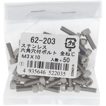 六角穴付きボルト ミリねじ 全ねじ (ステンレス)(パック品) - 大里