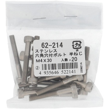 六角穴付きボルト ミリねじ 半ねじ (ステンレス)(パック品) 大里