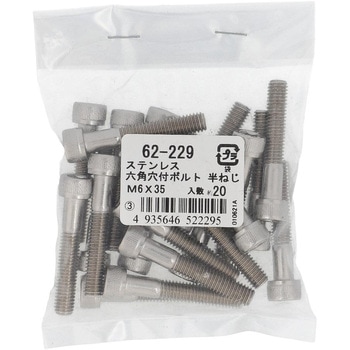六角穴付きボルト ミリねじ 半ねじ (ステンレス)(パック品) 大里