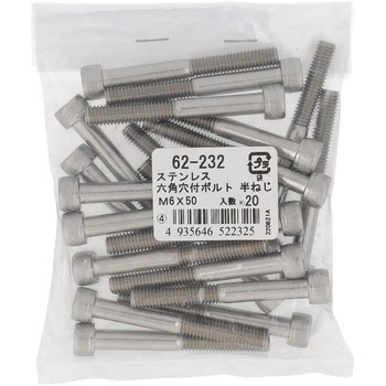 六角穴付きボルト ミリねじ 半ねじ (ステンレス)(パック品) 大里