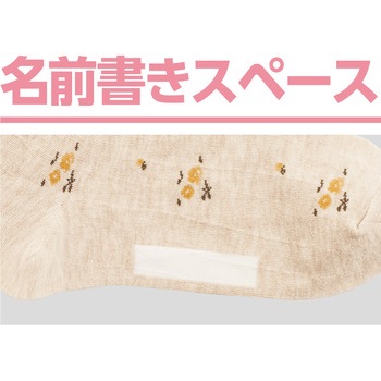 800562着るサプIFMC.足首ゆったり名前の書ける柄ソックス 愛情介護