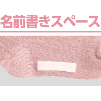 800563着るサプIFMC.足首ゆったり名前の書けるソックス 愛情介護