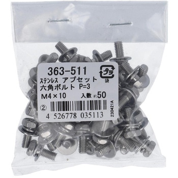 (+)六角アプセットボルトP=3(SW+JISW組込) (ステンレス)(パック品) 大里