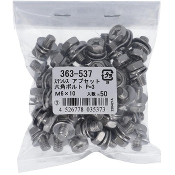 (+)六角アプセットボルトP=3(SW+JISW組込) (ステンレス)(パック品) 大里