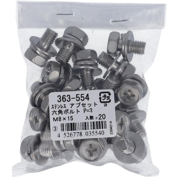 (+)六角アプセットボルトP=3(SW+JISW組込) (ステンレス)(パック品) 大里