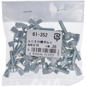 蝶ボルト2種 ミリねじ (鉄/ユニクロめっき)(パック品) 大里