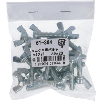 蝶ボルト2種 ミリねじ (鉄/ユニクロめっき)(パック品) 大里