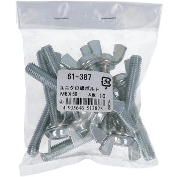 蝶ボルト2種 ミリねじ (鉄/ユニクロめっき)(パック品) 大里