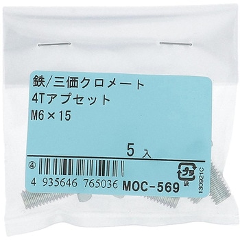 4Tアプセットボルト (鉄/三価めっき)(パック品) OHSATO(大里)