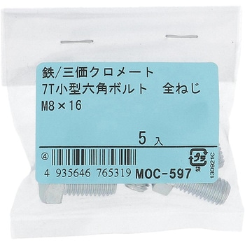 7T小形六角ボルト 全ねじ (鉄/三価めっき)(パック品) - OHSATO(大里)