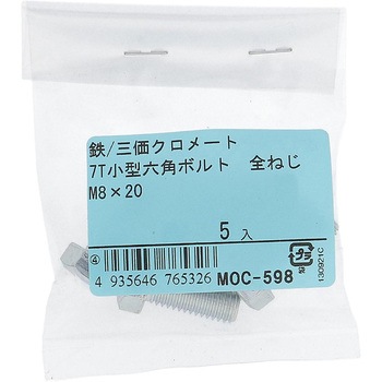 7T小形六角ボルト 全ねじ (鉄/三価めっき)(パック品) - OHSATO(大里)