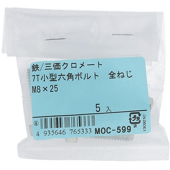 7T小形六角ボルト 全ねじ (鉄/三価めっき)(パック品) - OHSATO(大里)