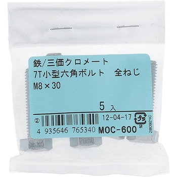 7T小形六角ボルト 全ねじ (鉄/三価めっき)(パック品) OHSATO(大里)