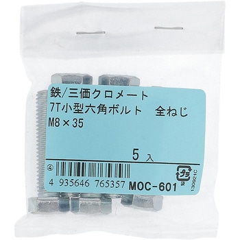 7T小形六角ボルト 全ねじ (鉄/三価めっき)(パック品) OHSATO(大里)