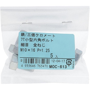 7T小形六角ボルト 全ねじ (鉄/三価めっき)(パック品) OHSATO(大里)