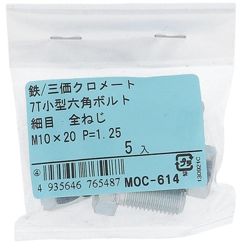 7T小形六角ボルト 全ねじ (鉄/三価めっき)(パック品) OHSATO(大里)