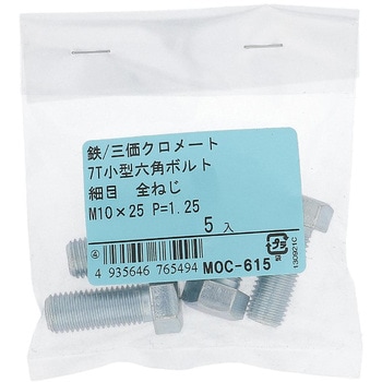7T小形六角ボルト 全ねじ (鉄/三価めっき)(パック品) OHSATO(大里)