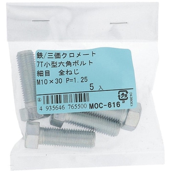 7T小形六角ボルト 全ねじ (鉄/三価めっき)(パック品) OHSATO(大里)