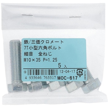 7T小形六角ボルト 全ねじ (鉄/三価めっき)(パック品) OHSATO(大里)