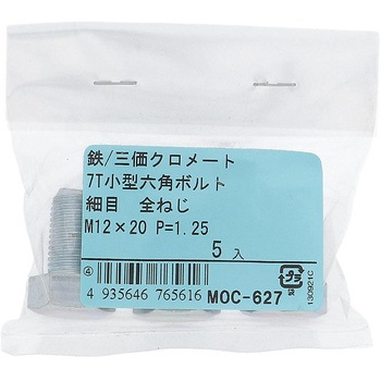 7T小形六角ボルト 全ねじ (鉄/三価めっき)(パック品) OHSATO(大里)