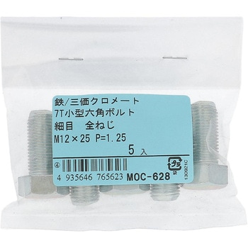 7T小形六角ボルト 全ねじ (鉄/三価めっき)(パック品) OHSATO(大里)